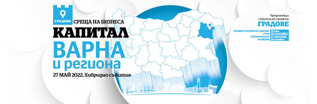 Meeting of the business in Varna and the region
